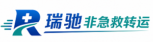 阜新蒙古族自治县瑞驰非急救转运｜病人出院长途护送服务